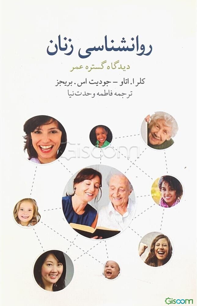 روانشناسی زنان: دیدگاه گستره عمر