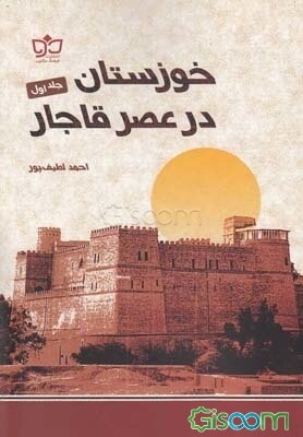 خوزستان در عصر قاجار (جلد 1)