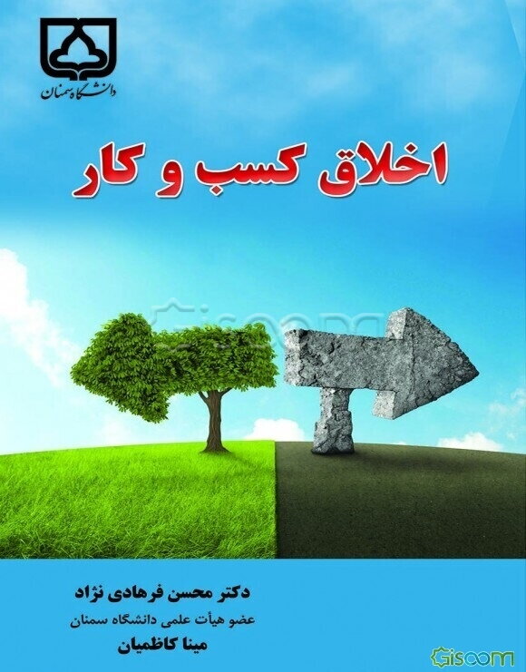 اخلاق کسب و کار