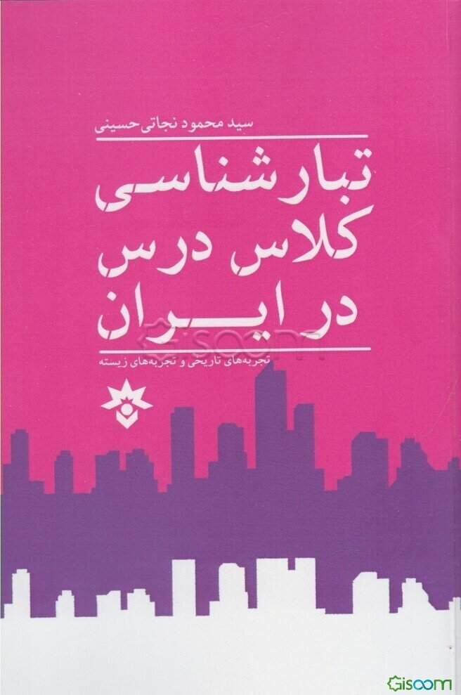 تبارشناسی کلاس در ایران: تجربه‌های تاریخی و تجربه‌های زیسته