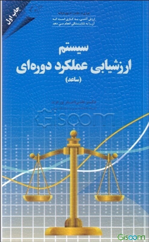 سیستم پشتیبان ارزشیابی عملکرد دوره‌ای (ساعد)