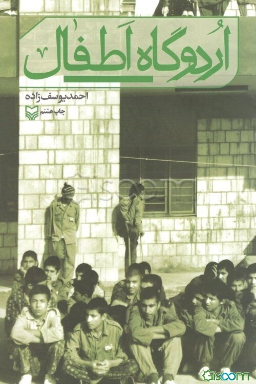 اردوگاه اطفال