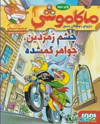 چشم زمردین، جواهر گمشده