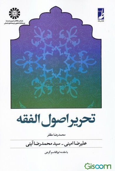 تحریر اصول الفقه
