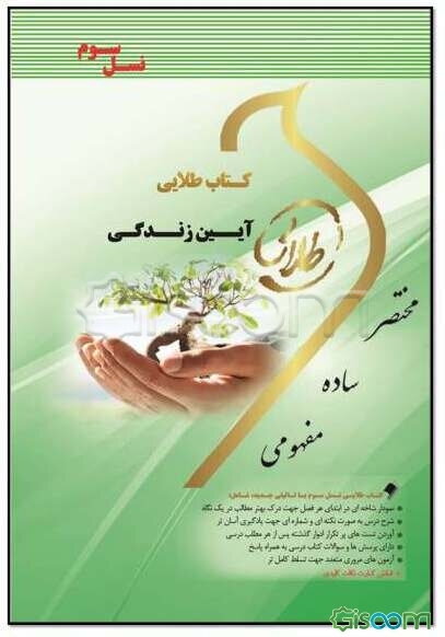 کتاب طلایی آیین زندگی (نسل سوم): ویژه دانشجویان دانشگاه‌های سراسر کشور