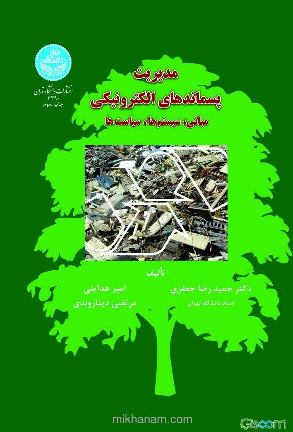 مدیریت پسماندهای الکترونیکی : مبانی، سیستم‌ها، سیاست‌ها
