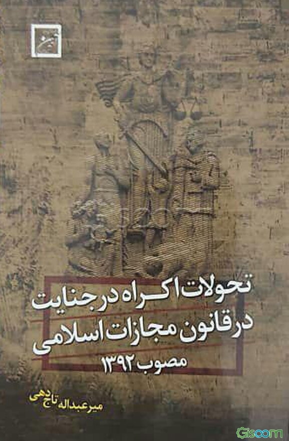 تحولات اکراه در جنایت قانون مجازات اسلامی مصوب سال 1392