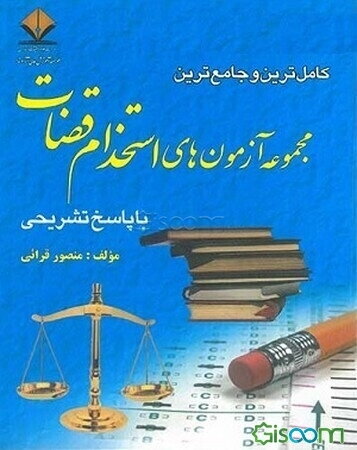 کامل‌ترین و جامع‌ترین مجموعه آزمون‌های استخدام قضات با پاسخ تشریحی
