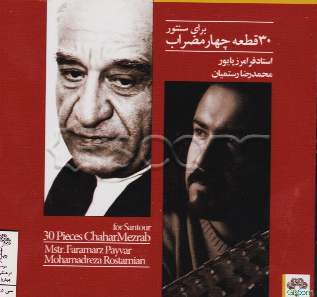 سی قطعه چهار مضراب برای سنتور