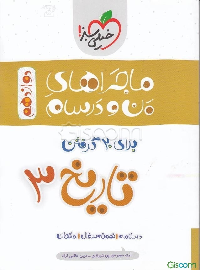 تاریخ (3) ایران و جهان معاصر - پایه دوازدهم - رشته ادبیات و علوم انسانی