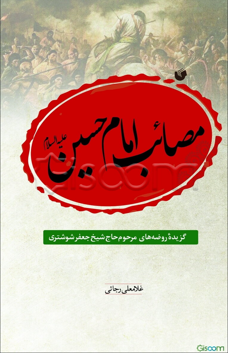 مصائب امام حسین (ع): گزیده روضه‌های حاج شیخ جعفر شوشتری