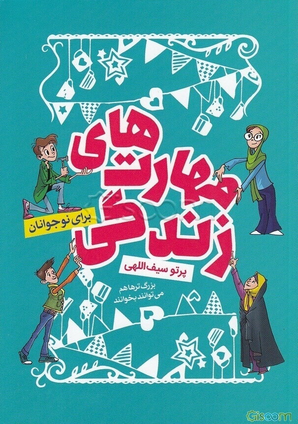 آشنایی با مهارت‌های زندگی برای نوجوانان