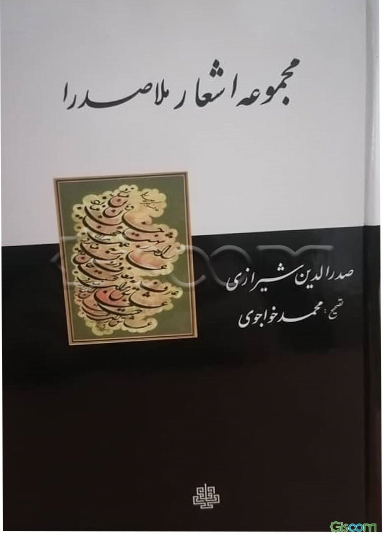 مجموعه اشعار ملاصدرا