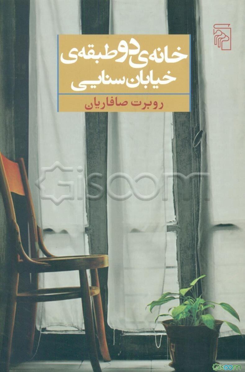 خانه‌ی دوطبقه‌ی خیابان سنایی