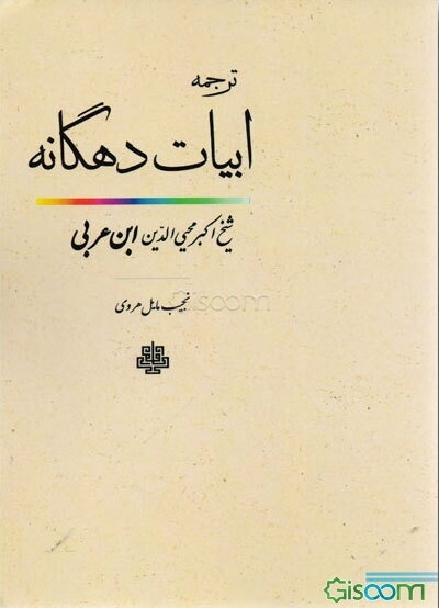 ترجمه ابیات دهگانه