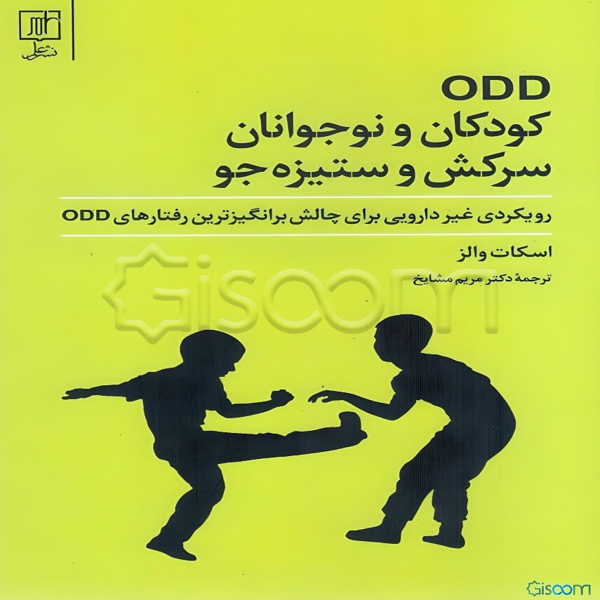 کودکان و نوجوانان سرکش و ستیزه‌جو (ODD): رویکردی غیر دارویی برای چالش‌برانگیزترین رفتارهای ODD
