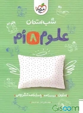 شب امتحان علوم هشتم