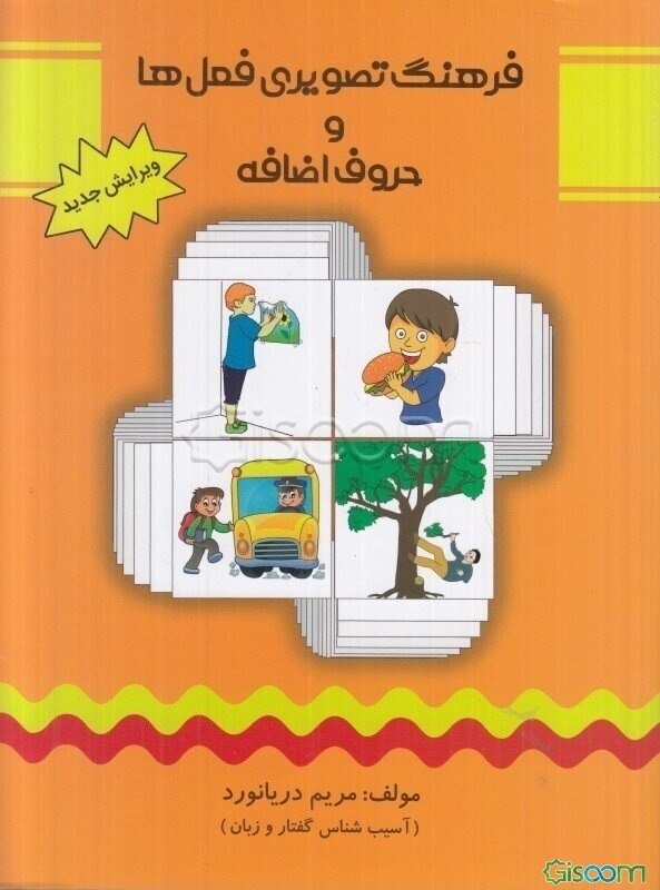 فرهنگ تصویری فعل‌ها و حروف اضافه