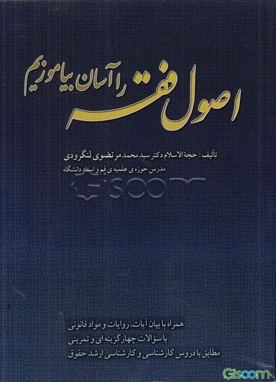 اصول فقه را آسان بیاموزیم: همراه با بیان آیات، روایات و مواد قانونی (با سوالات چهارگزینه‌ای و تمرینی)