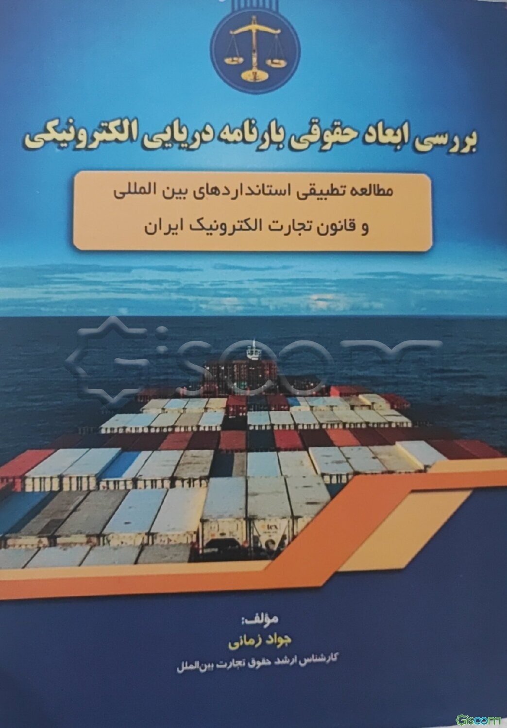 بررسی ابعاد حقوقی بارنامه دریایی الکترونیکی: مطالعه تطبیقی استانداردهای بین‌المللی و قانون تجارت الکترونیک ایران