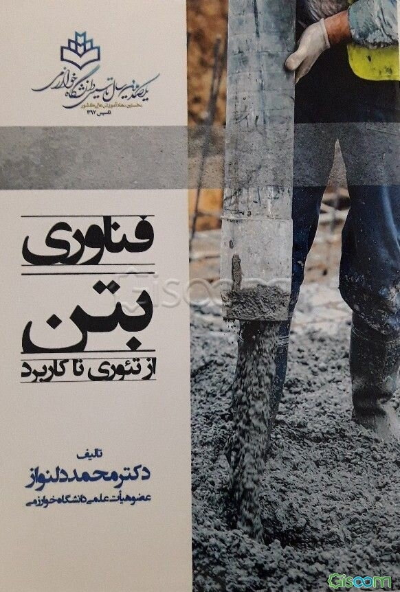 فناوری بتن از تئوری تا کاربرد