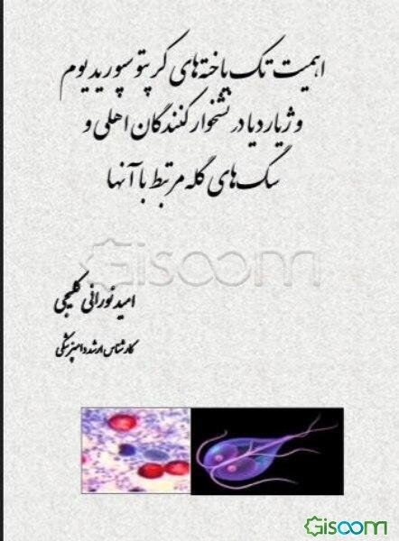 اهمیت تک‌یاخته‌های کرپتوسپوریدیوم و ژیاردیا در نشخوارکنندگان اهلی و سگ‌های گله مرتبط با آنها