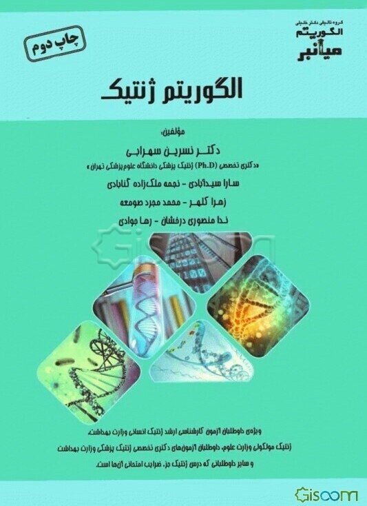 الگوریتم میانبر ژنتیک ویژه داوطلبان آزمون کارشناسی ارشد ژنتیک انسانی وزارت بهداشت، ژنتیک مولکولی وزارت علوم