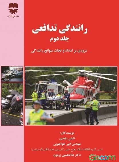 رانندگی تدافعی (جلد 2)