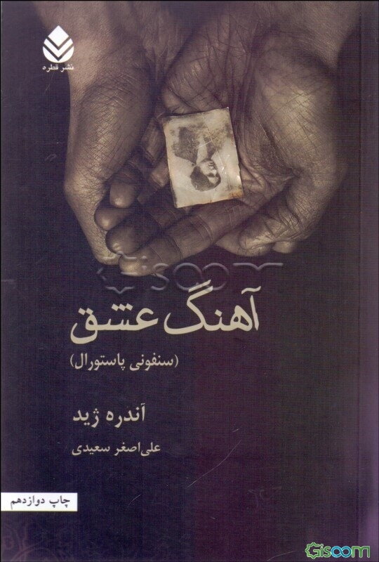 آهنگ عشق (سمفونی پاستورال)