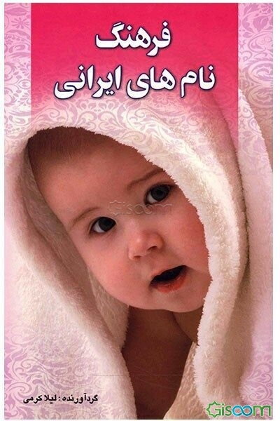 فرهنگ نام‌های ایرانی