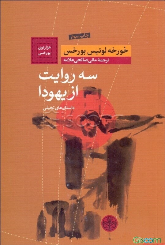 سه روایت از یهودا (هزارتوی بورخس)