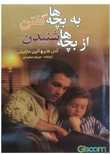 به بچه‌ها گفتن از بچه‌ها شنیدن