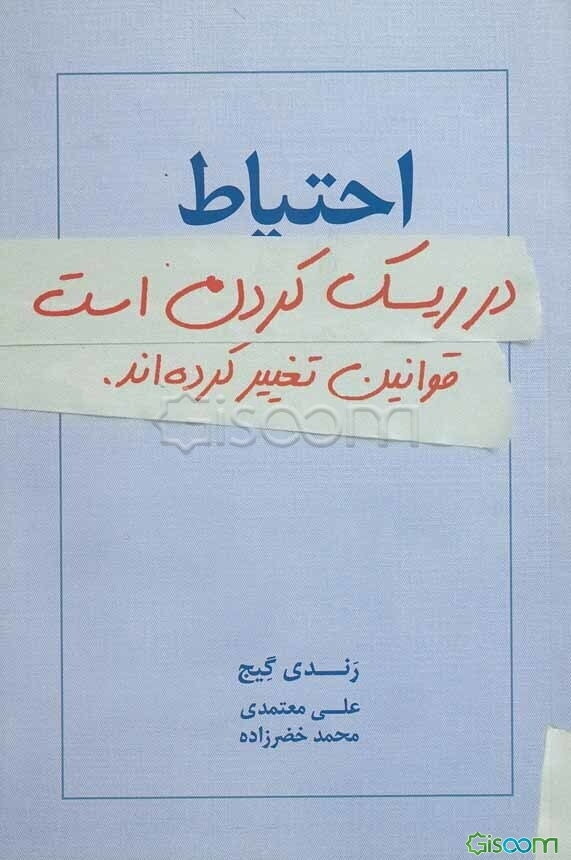 احتیاط در ریسک کردن است: قوانین تغییر کرده‌اند