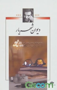 دیوان شهریار (جلد 1)