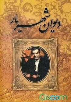 دیوان شهریار (جلد 2)