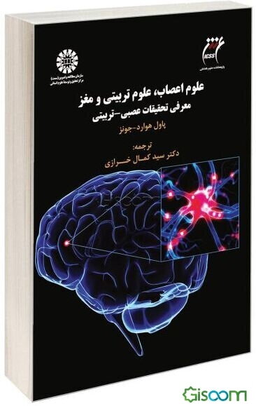 علوم اعصاب، علوم تربیتی و مغز: معرفی تحقیقات عصبی - تربیتی