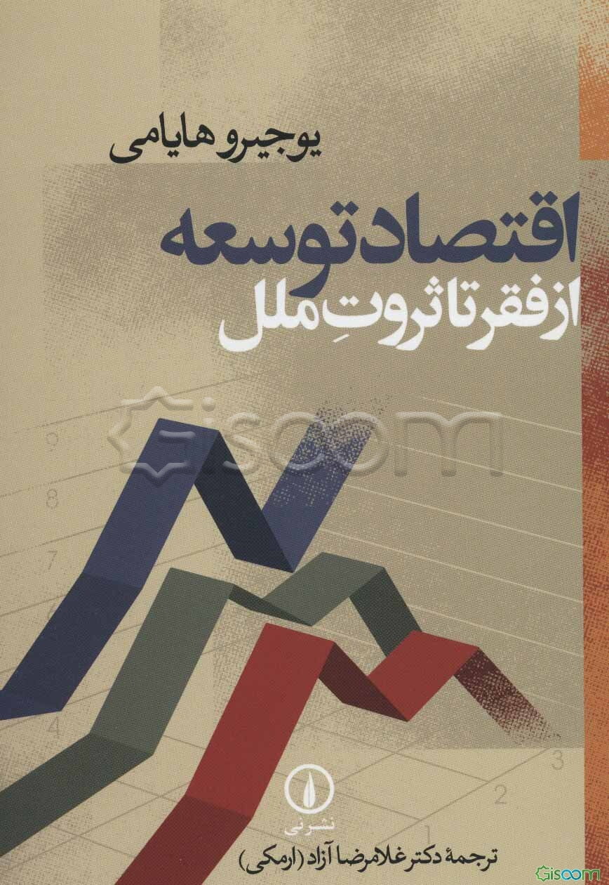 اقتصاد توسعه از فقر تا ثروت ملل