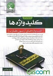 کلیدواژه‌های نظارت