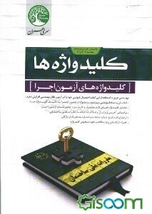 کلیدواژه‌های آزمون اجرا