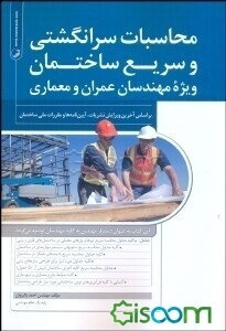محاسبات سرانگشتی و سریع ساختمان: ویژه مهندسان عمران و معماری