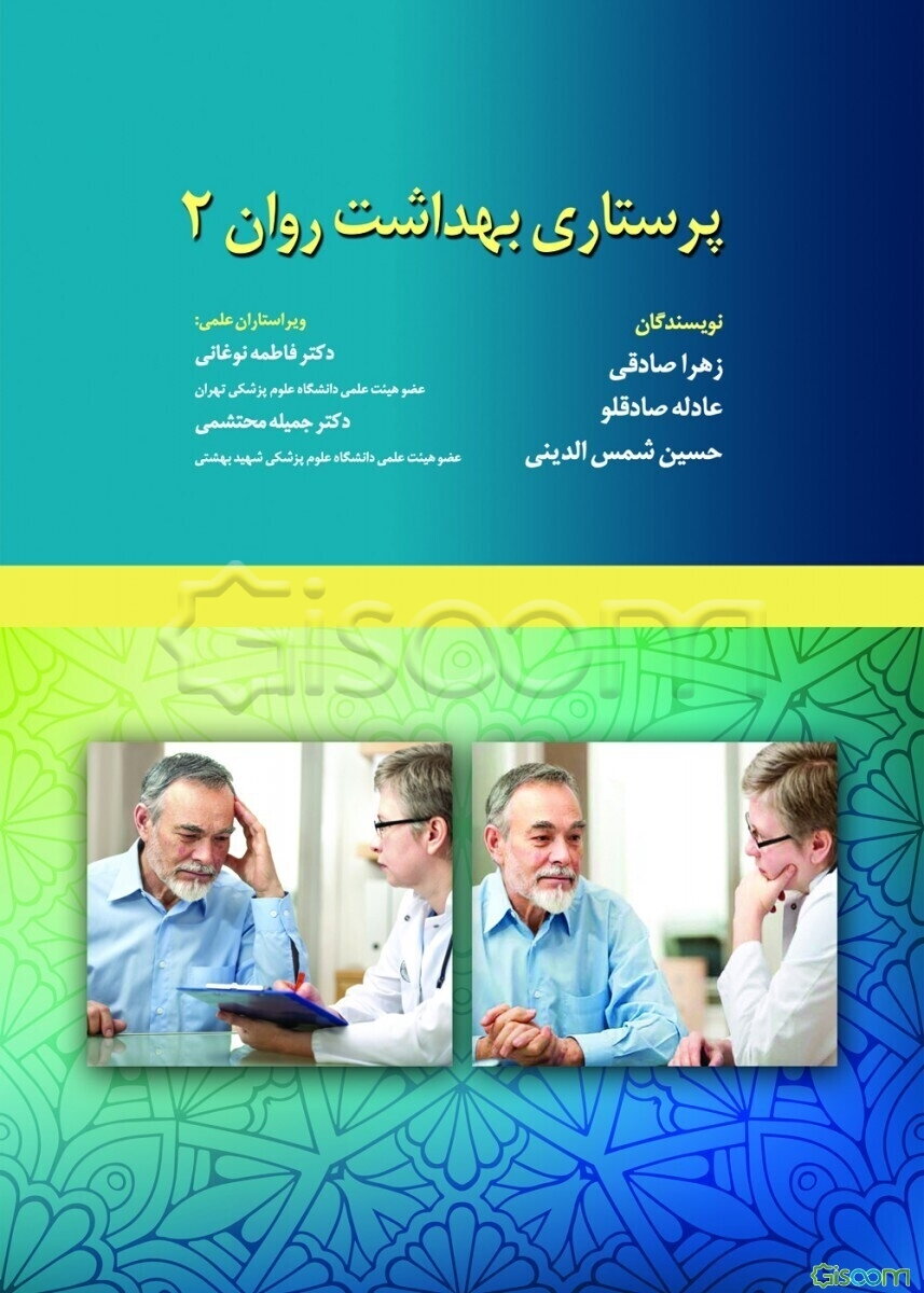 پرستاری بهداشت روان 2