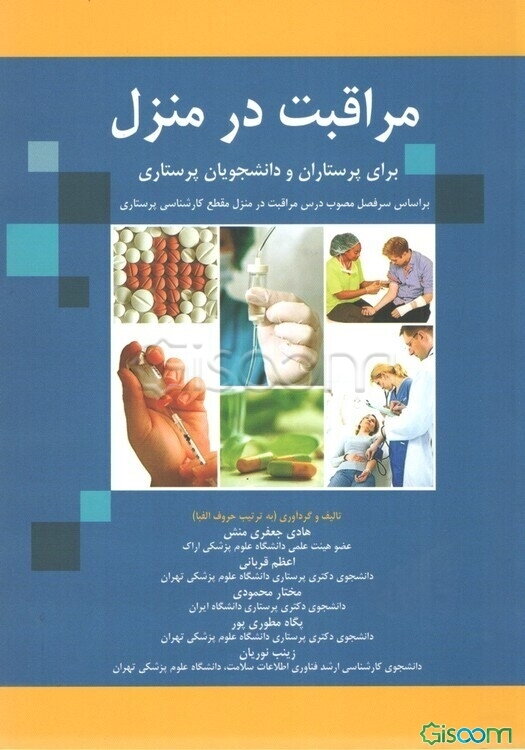 مراقبت در منزل برای پرستاران و دانشجویان پرستاری