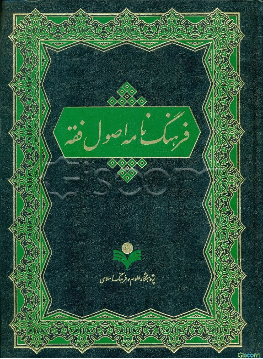 فرهنگ نامه اصول فقه