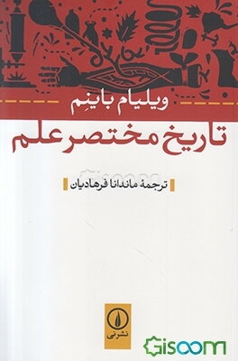 تاریخ مختصر علم