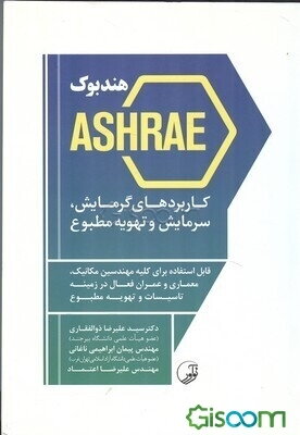 هندبوک Ashrae کاربردهای گرمایش، سرمایش و تهویه مطبوع