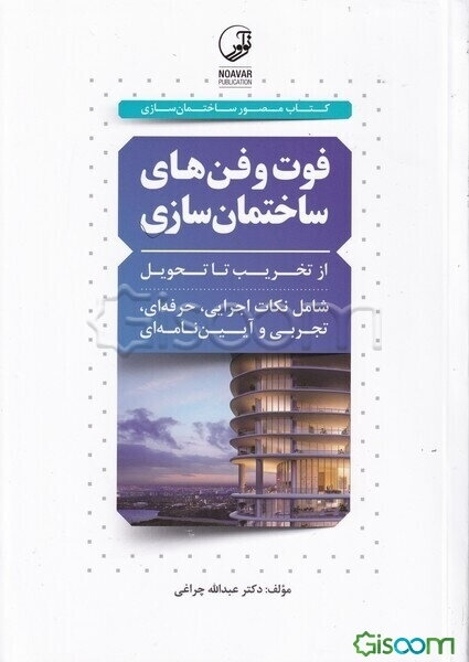 فوت و فن‌های ساختمان‌سازی: از تخریب تا تحویل