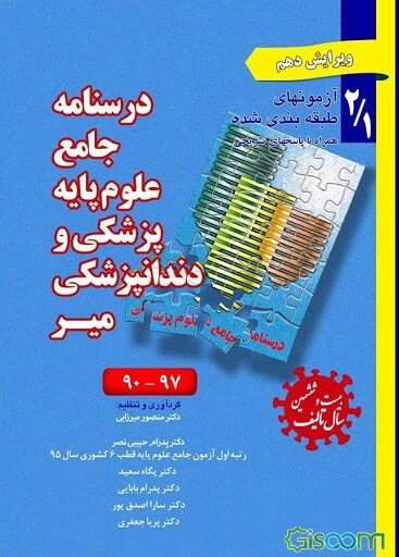 درسنامه جامع علوم پایه پزشکی و دندانپزشکی میر: آزمونهای طبقه‌بندی شده همراه با پاسخهای تشریحی