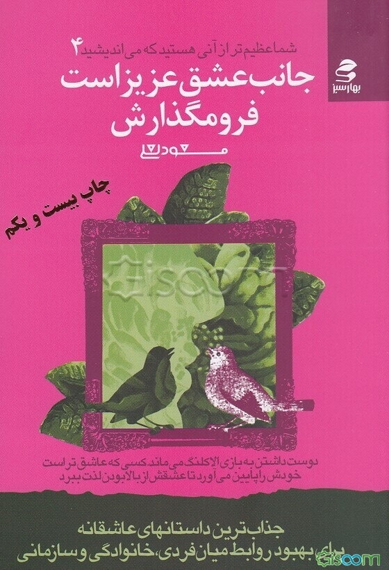 جانب عشق عزیز است فرو مگذارش