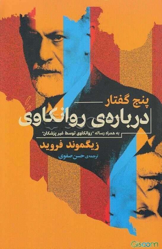 پنج گفتار درباره‌ی روانکاوی