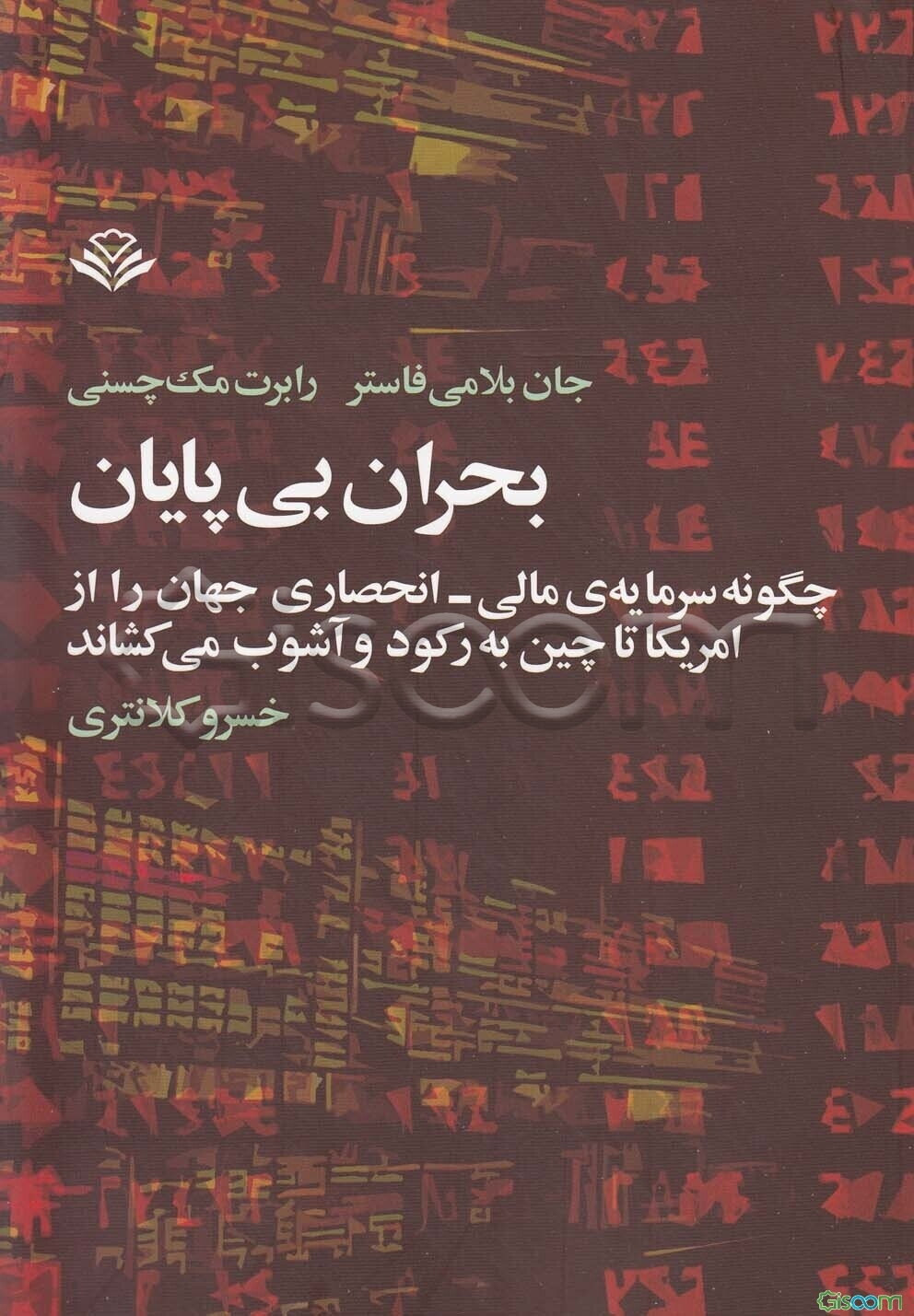 بحران بی‌پایان: چگونه سرمایه‌ی مالی - انحصاری جهان از امریکا تا چین به رکورد و آشوب می‌کشاند